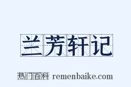 兰芳轩记是什么意思的图片